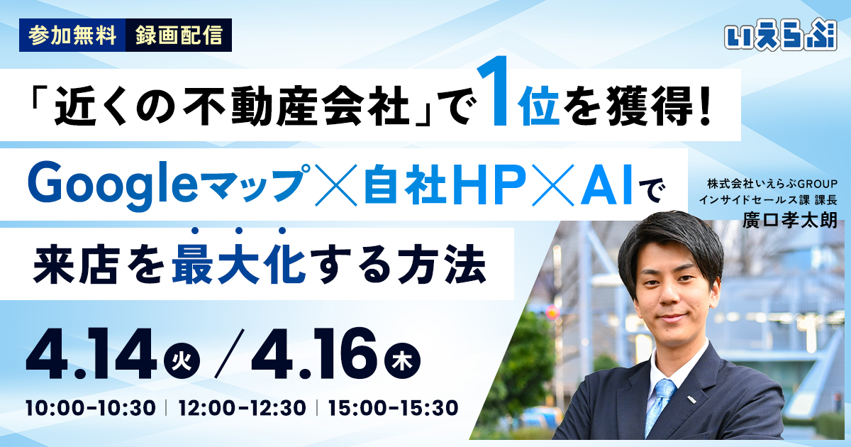 「近くの不動産会社」で1位を獲得！Googleマップ×自社HP×AIで来店を最大化する方法｜いえらぶGROUP