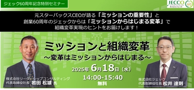 創業60周年記念特別セミナー　 元スタバCEO岩田松雄氏×松井達則(ジェック)　 「ミッションと組織変革～変革はミッションからはじまる～」　 Zoomで6月18日開催(無料)