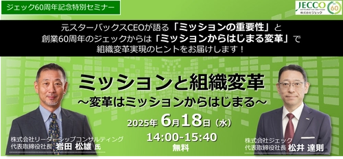 創業60周年記念特別セミナー　 元スタバCEO岩田松雄氏×松井達則(ジェック)　 「ミッションと組織変革～変革はミッションからはじまる～」　 Zoomで6月18日開催(無料)