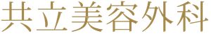 医療法人社団美人会　共立美容外科