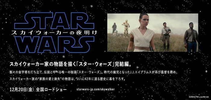 映画「スター・ウォーズ/スカイウォーカーの夜明け」