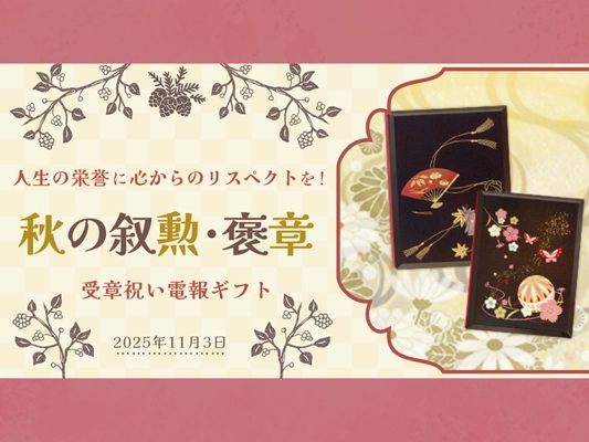 人生の栄誉に心からのリスペクトを！──親しい相手への秋の叙勲・褒章のお祝いに、形式に心を添える贈りもの