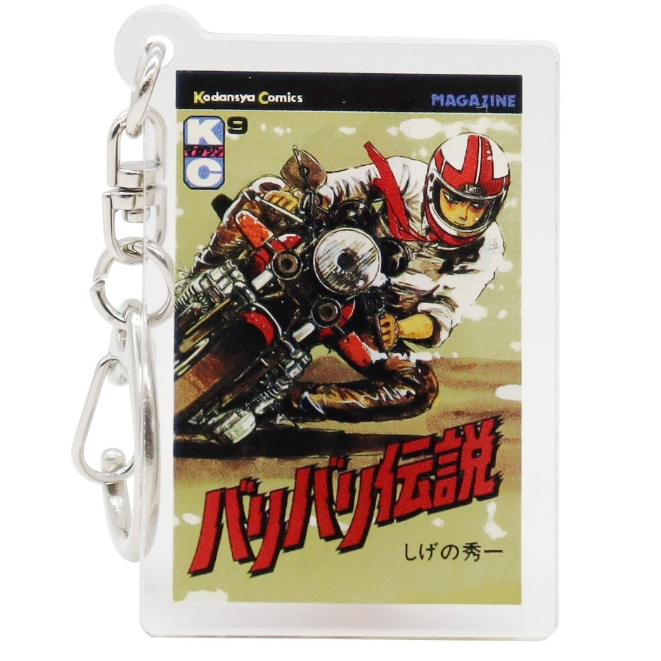 バリバリ伝説アクリルキーホルダー