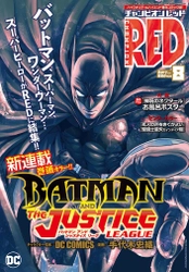 世界初！DC COMICSの「ジャスティスリーグ」を“マンガ”化 　6月19日発売のチャンピオンRED8月号より衝撃新連載開始