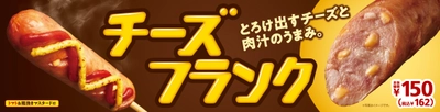 とろけ出すチーズと肉汁のうまみ。 「チーズフランク」　８／１４（金）発売