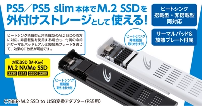 PS5本体の容量不足を解消！M.2SSDを外付けUSBストレージとして使える変換アダプターが便利