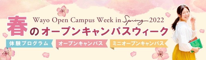 3/24~3/29「春のオープンキャンパスウイーク」