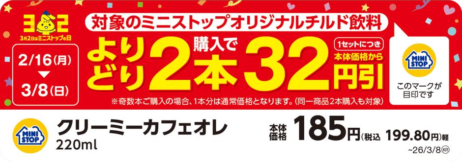 対象のミニストップオリジナルチルド飲料よりどり２本購入で１セットにつき本体価格から３２円引　販促画像