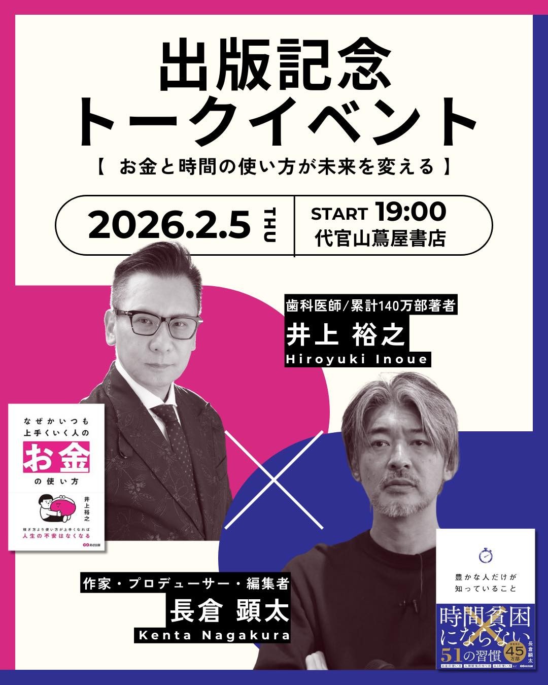 【2/5 開催 書店イベント&オンライン配信】お金と時間の使い方が未来を変える!井上裕之氏×長倉顕太氏 出版記念トークイベント開催
