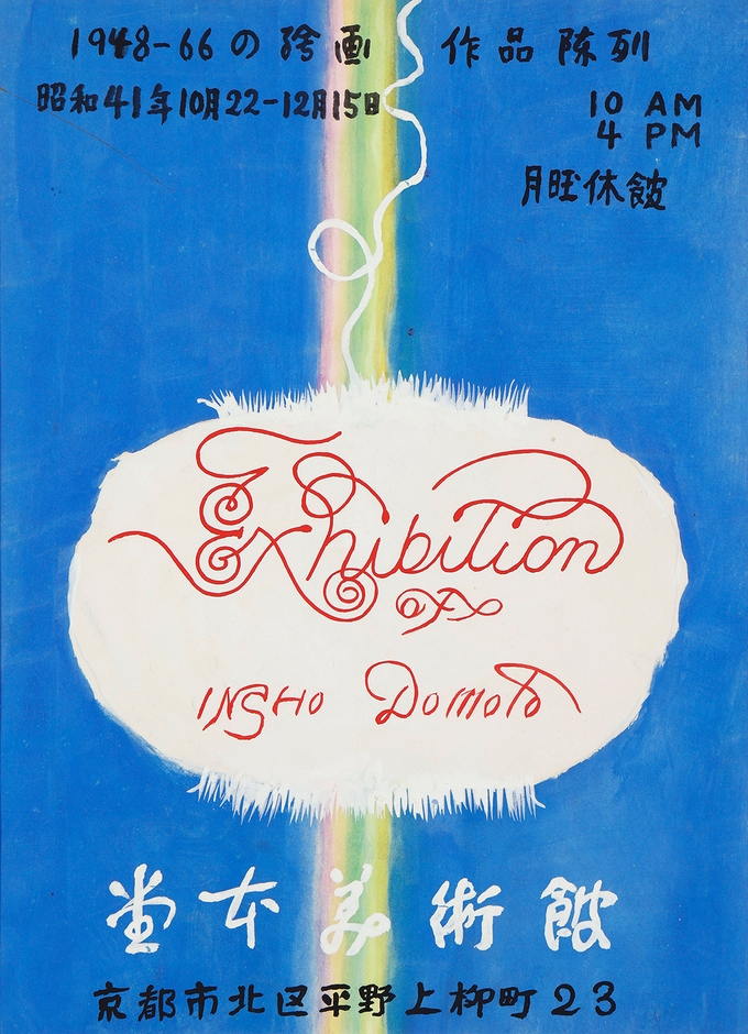 堂本印象《堂本美術館ポスター(原画)》昭和41年(1966)京都府立堂本印象美術館蔵