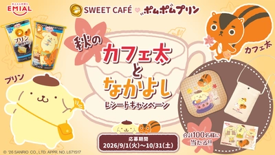 「ポムポムプリン」×「カフェ太」が贈る秋の癒やしタイム！ 限定デザインの「プリンwith珈琲ゼリー」を9月1日発売