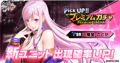 ピックアッププレミアムガチャ