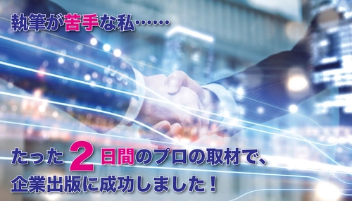 中小企業・経営者向け、取材を受けるだけで6カ月以内に 本が出版できる『企業出版専門サービス』を12月12日より開始