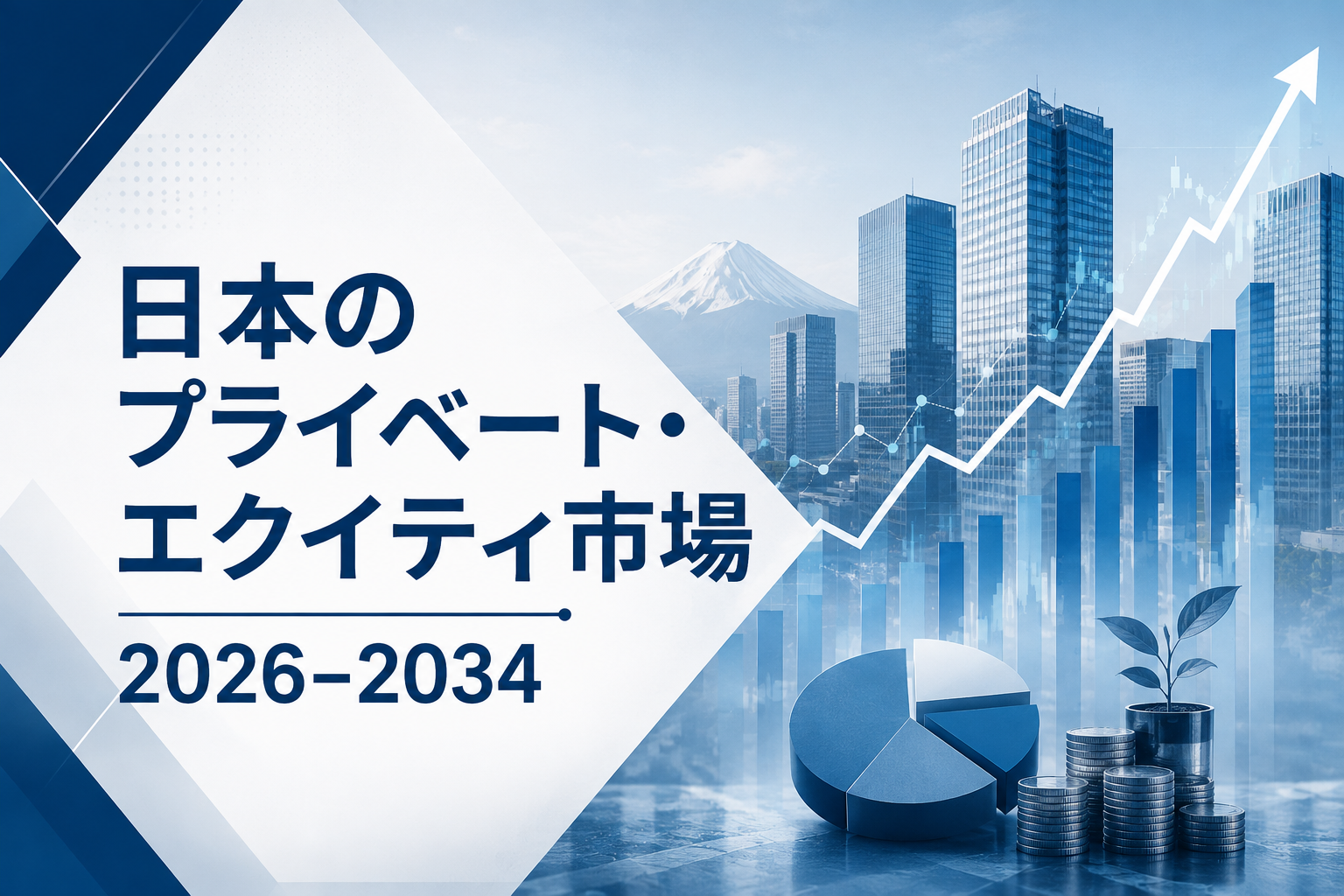 日本のプライベート・エクイティ市場規模、2034年までに707億8,000万米ドルに到達へ：業界分析と予測