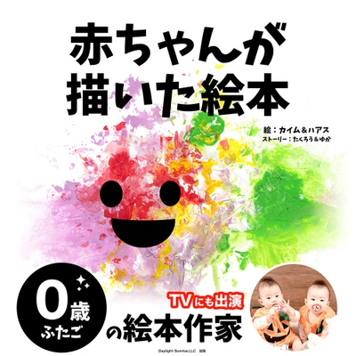 0歳双子の画家カイム＆ハアスが絵本作家デビュー！ 「赤ちゃんが描いた絵本」を11/11に出版