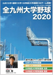 ベースボールマガジン増刊　全九州大学野球2021発行！ 九州六大学・福岡六大学・九州地区大学連盟計42チーム掲載