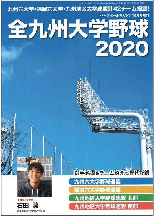 2020年発行の全九州大学野球