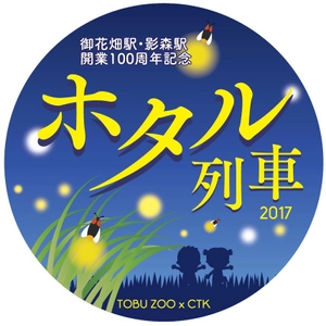 初夏のホタル観察＆観賞を楽しもう　 秩父鉄道×東武動物公園「ホタル列車」や記念入場券発売