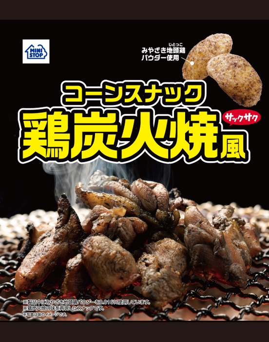 コーンスナック鶏炭火焼風（画像はイメージです）