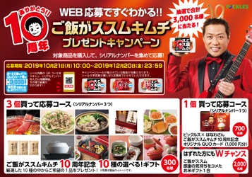 ご飯がススム キムチ発売10周年記念　 はなわさんとのコラボQUOカードも！総計3,000名様に当たる プレゼントキャンペーンを10月21日から全国で実施