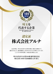 アルミ額縁メーカーの株式会社アルナが 「埼玉を代表する企業100選」に選出