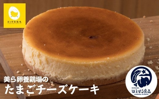 美ら卵養鶏場のたまごチーズケーキ 