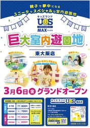 3月6日(金)グランドオープン　 巨大室内遊園地「キッズランドUS MAX 東大阪店」 園内には40種類上の楽しい遊具が大充実