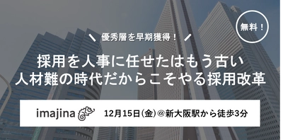 【12/15大阪開催】就活生が本当に知りたい情報、ご存じですか？自社が求める人材獲得に向けた情報発信戦略について解説するセミナーを実施いたします。