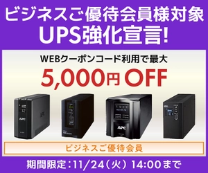 パソコン工房WEBサイトにて、ビジネスご優待会員様対象 『UPS強化宣言』セールを開催！11月24日(火)14時まで