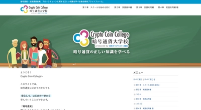 日本クリプトコイン協会、暗号通貨利用者へ セキュリティ対策を啓発するための無料オンラインスクール 「暗号通貨大学校」を7月21日に開設