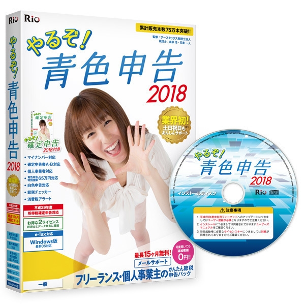 やるぞ！青色申告2018 フリーランス・個人事業主のかんたん節税申告パック for Win