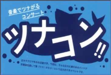 ツナコン!!