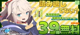 「読み逃してない？ 先月配信の準新刊キャンペーン」フェアとしてオーバーラップから刊行されているライトノベルとコミックス対象作品39冊が各電子ストアにて無料になるキャンペーンを8月31日(月)～9月6日(日)まで実施！