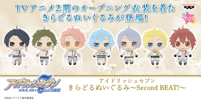 TVアニメ『アイドリッシュセブン Second BEAT!』より OP主題歌の衣装を着た「IDOLiSH7」がぬいぐるみで初登場！