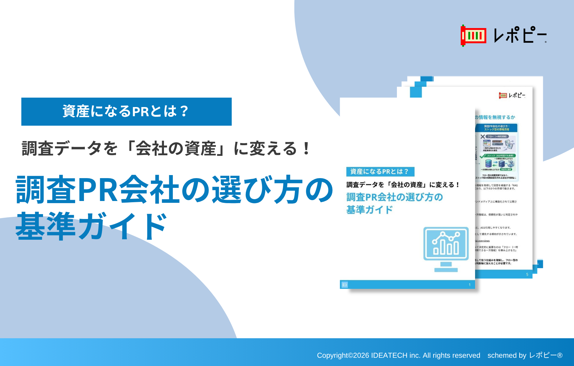 【「実績がある＝成果が出る」はもう古い？】
IDEATECH、「調査PR会社の選び方の基準ガイド」を無料公開