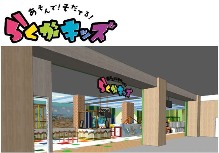 あそんで!そだてる!らくがキッズ