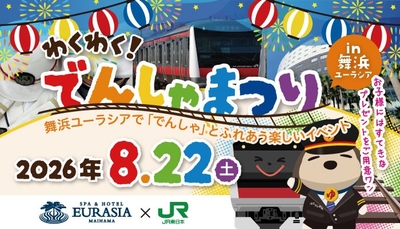 わくわく!でんしゃまつり