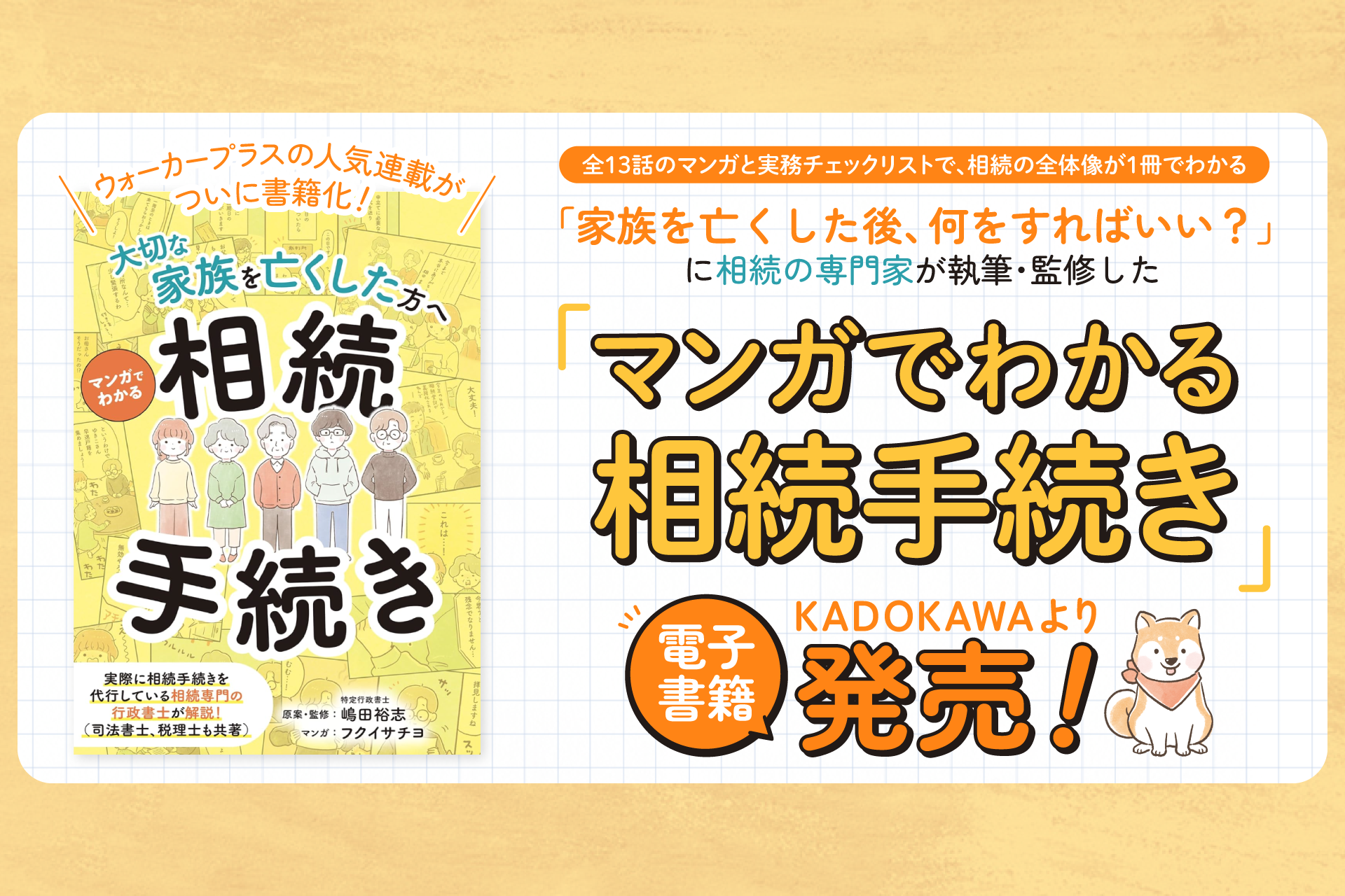 ウォーカープラスの人気連載が書籍化!「家族を亡くした後、何をすればいい?」に相続の専門家が答える『マンガでわかる相続手続き』がKADOKAWAより発売中