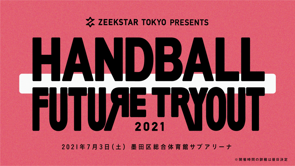 高３ハンドボーラーと大学との1DAYマッチングイベント「HANDBALL FUTURE TRYOUT 2021」参加者募集中