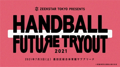 高３ハンドボーラーと大学との1DAYマッチングイベント「HANDBALL FUTURE TRYOUT 2021」参加者募集中