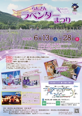 2026らんざんラベンダーまつり