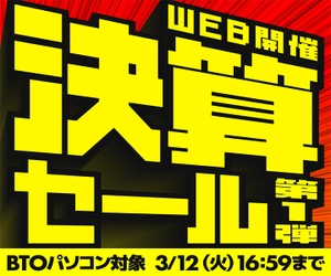 パソコン工房WEBサイト、最新CPU搭載ゲーミングPCや10万円未満のノートPCなどをラインナップした『決算SALE 第1弾』開催