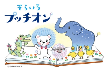 幼稚園児・保育園児とママの情報誌 「あんふぁん」「ぎゅって」と共同開発した 新規オリジナルキャラクター『そらいろプッチオン』 ライセンス事業スタート