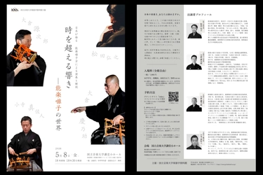 人間国宝・大倉源次郎氏らを迎える レクチャーコンサート 「時を超える響き　―能楽囃子の世界」5月8日に開催