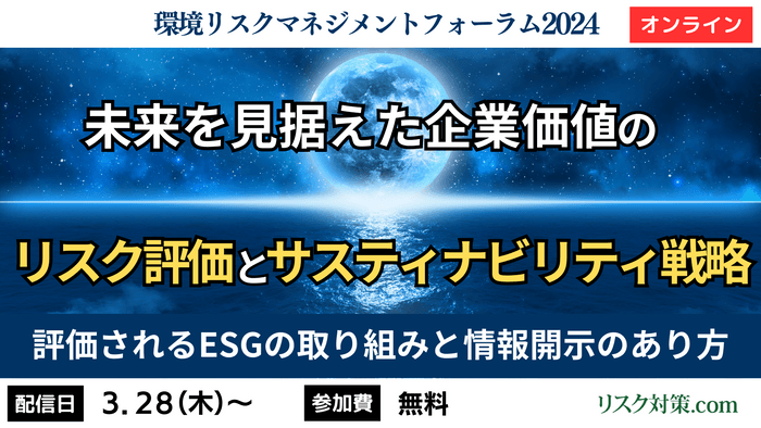 環境リスクマネジメントフォーラム2024 | 未来を見据えた企業価値のリスク評価とサスティナビリティ戦略