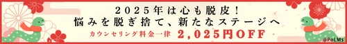 【2025年は心も脱皮！悩みを脱ぎ捨て、新たなステージへ】 期間中(1/1～1/31)なら何度でも！1回40分のカウンセリングが 一律2,025円OFFでご利用いただけます！