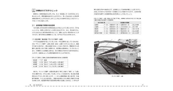 夜行列車やフェリー、バスなどを利用した時間の有効活用テクニック(【2番】より)