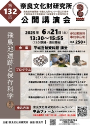 奈良文化財研究所第132回公開講演会「飛鳥池遺跡と保存科学」レジュメを公開しました