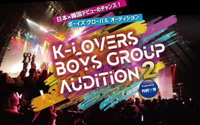 K-POPスタイルの男性グループメンバーオーディション 『K-LOVERSボーイズグループオーディション 2』を 2021年3月8日(月)～2021年4月9日(金)まで開催