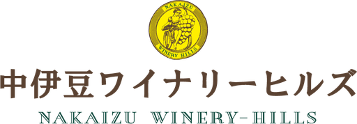 シダックス中伊豆ワイナリーヒルズ株式会社
